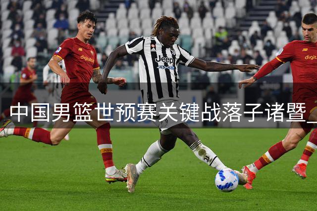 中国男篮世预赛关键战落子诸暨 8月31日决战黎巴嫩