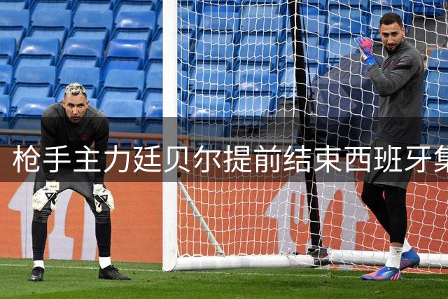 枪手主力廷贝尔提前结束西班牙集训 医疗团队确认复出计划稳步推进
