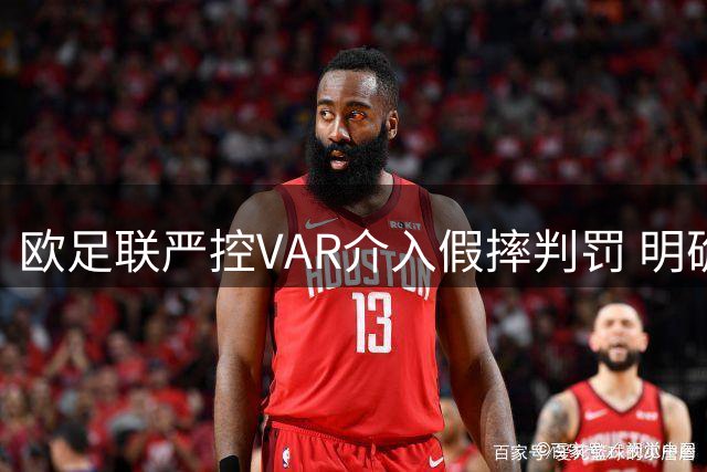 欧足联严控VAR介入假摔判罚 明确身份误认原则