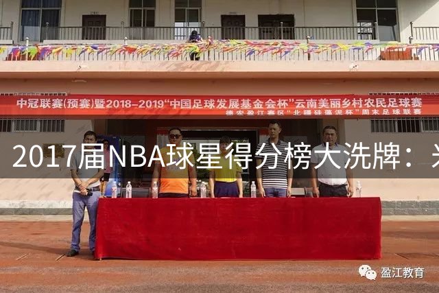 2017届NBA球星得分榜大洗牌：米切尔力压塔图姆登顶